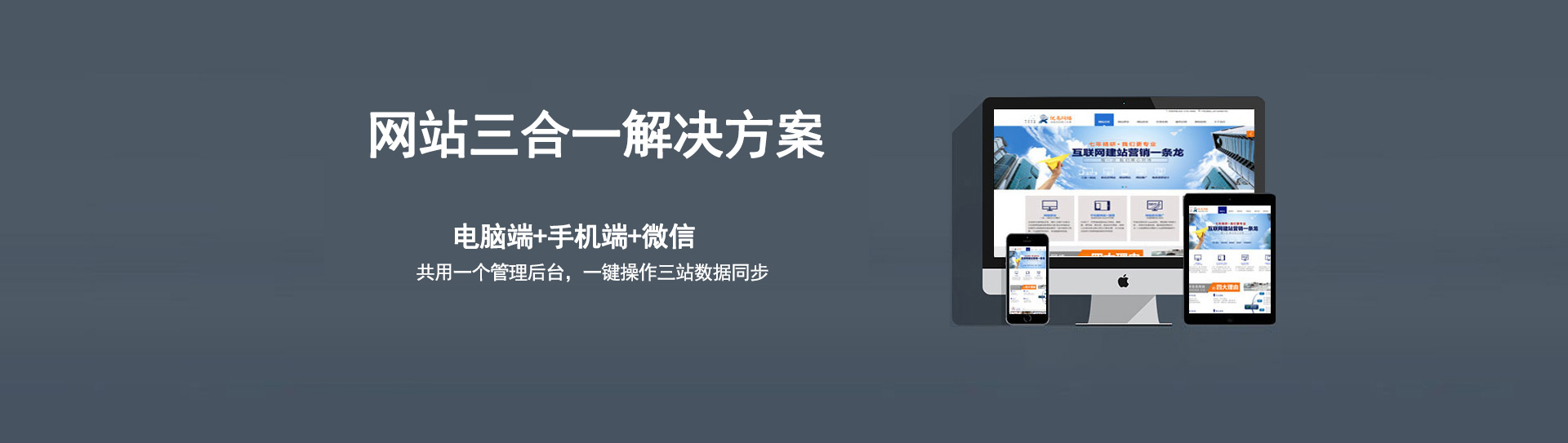 電腦、手機(jī)、微信三個(gè)網(wǎng)站使用的是同一個(gè)網(wǎng)址，同一個(gè)后臺(tái)管理，數(shù)據(jù)同步更新